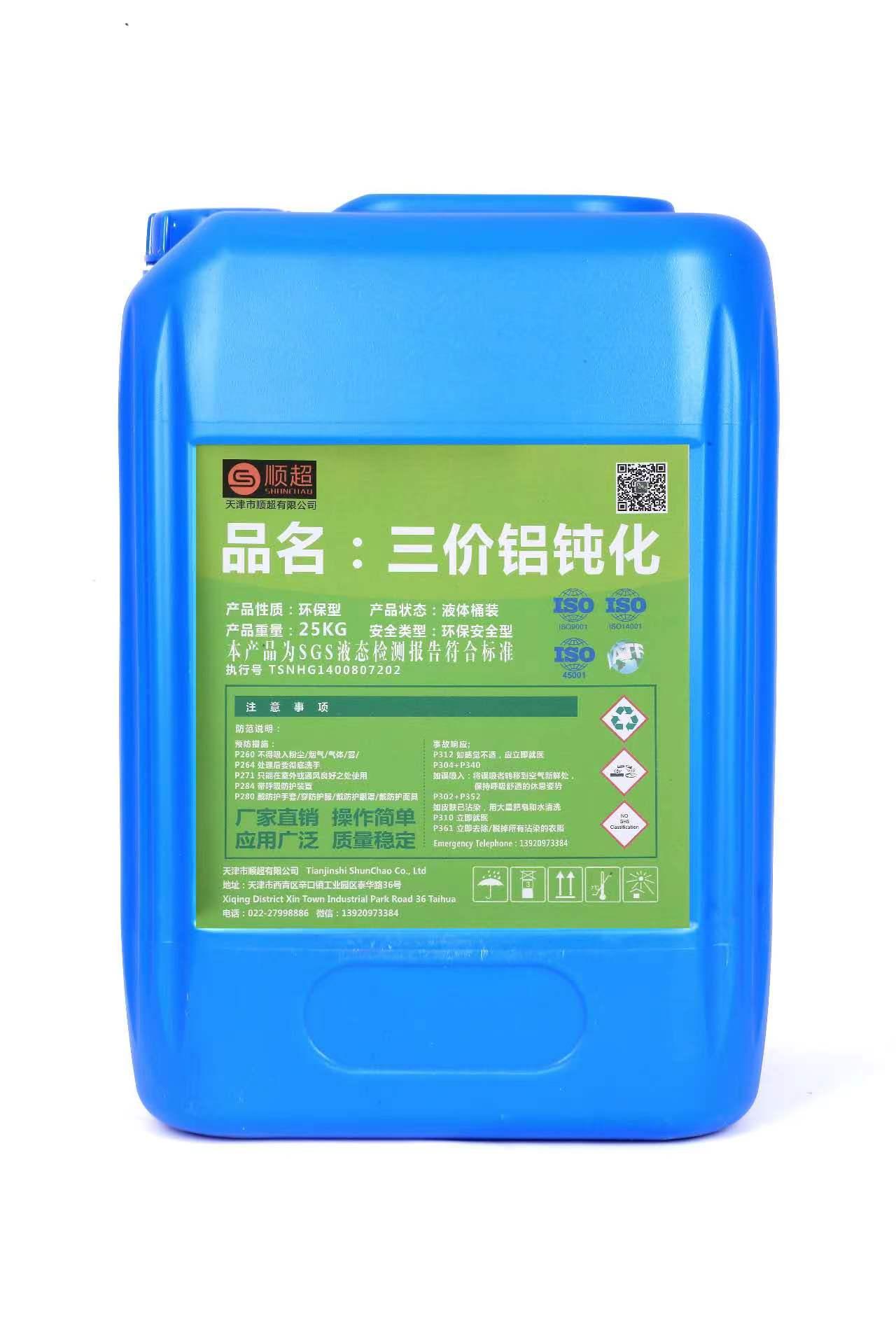 三價鉻鋁皮膜劑 SC-720